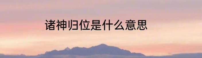 诸神归位是什么意思