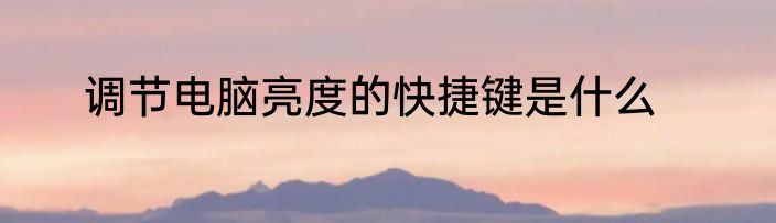 调节电脑亮度的快捷键是什么
