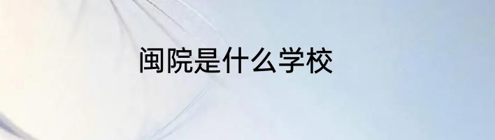 闽院是什么学校