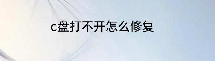 c盘打不开怎么修复