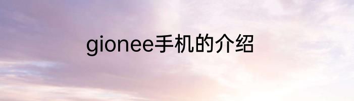 gionee手机的介绍