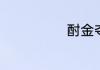 酎金夺爵怎么读