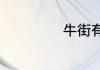 牛街有什么好吃的