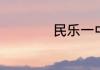 民乐一中复读好不好