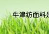 牛津纺面料是什么成分的面料