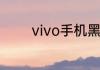 vivo手机黑屏只有vivo标志