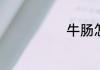牛肠怎么做好吃