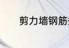 剪力墙钢筋搭接规范是怎样的