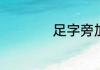 足字旁加责是什么字