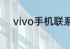 vivo手机联系人不见了怎么恢复
