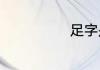 足字是什么结构