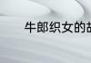 牛郎织女的故事主要讲了什么