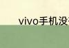 vivo手机没有更多设置怎么办