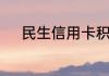 民生信用卡积分兑换在哪里找到