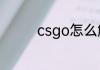 csgo怎么解绑完美通行证