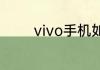 vivo手机如何换自己的壁纸