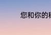 您和你的称呼区别有哪些