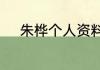 朱桦个人资料简介朱桦个人资料