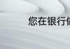 您在银行做过证件号合并