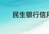 民生银行信用卡积分怎么兑换