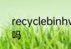 recyclebinhw是什么文件可以删除吗