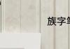 族字笔顺怎么写