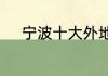 宁波十大外地人必去的旅游景点
