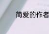 简爱的作者是男的还是女的