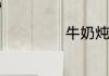 牛奶炖香蕉怎么做