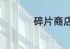 碎片商店多久更新一次