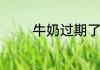 牛奶过期了但没开封能喝吗