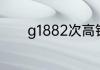 g1882次高铁沿途经过哪些站