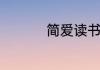 简爱读书笔记摘抄赏析