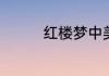 红楼梦中美玉无瑕的出处