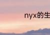 nyx的生产日期怎么看