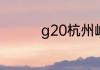 g20杭州峰会在哪里举行
