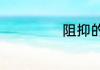 阻抑的意思是什么