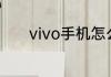 vivo手机怎么关软件安装检测
