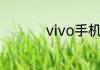 vivo手机怎么解除密码