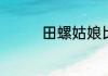 田螺姑娘比喻什么样的人