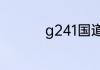 g241国道的起点和终点