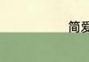 简爱作者是谁