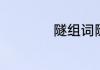 隧组词隧组词有哪些