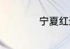 宁夏红适合什么人喝