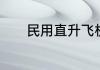 民用直升飞机驾驶证学费多少
