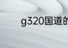 g320国道的起点和终点位置