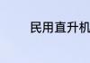 民用直升机价格多少钱一台