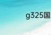 g325国道起点至终点