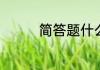 简答题什么是马克思主义