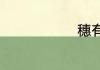 穗有哪些组词